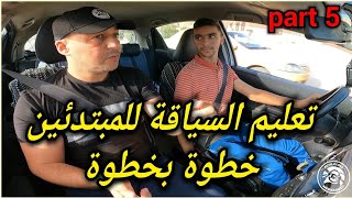سلسلة تعليم السياقة للمبتدئين من الصفر (الدرس الخامس)