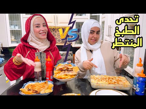 تحدى الطبخ 👩‍🍳لولو 🆚 هدي الكريبات ضد مكرونة بالجمبري🍤النتيجة صادمة😱