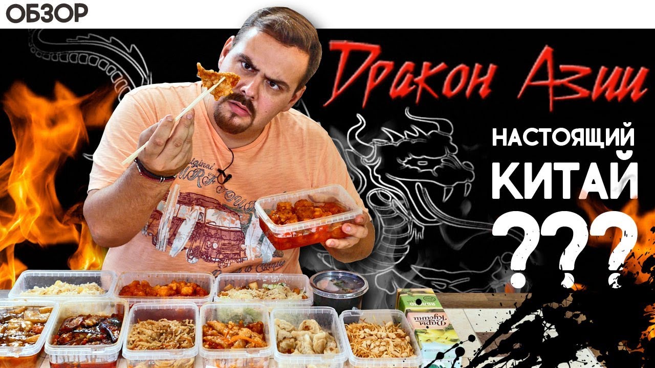 Доставка Дракон Азии Оценка на китайскость.