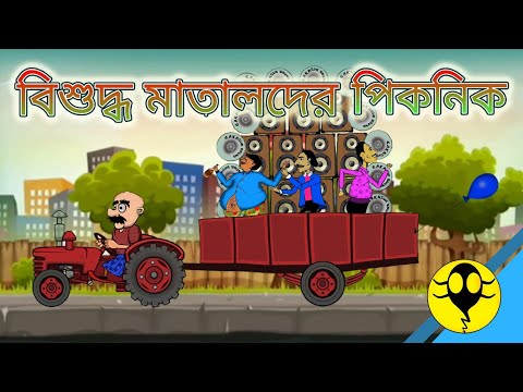 বাঙালির পিকনিক bangali's Picnic (বিশুদ্ধ মাতালদের পিকনিক)