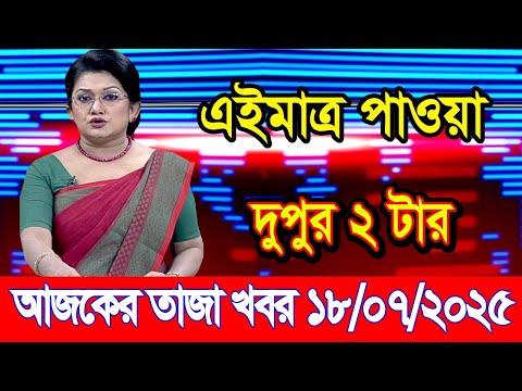 এইমাএ পাওয়া Ajker khobor 18 July 2025 |Bangladesh latest news | BD VIP News | banglavision |bdnews24