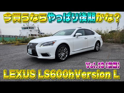 排気量5リッターのハイブリッド！LS600hこれはもはやエゴカー！LEXUS LS600h 視聴者さんオススメの車シリーズ Vol.18 (前編)