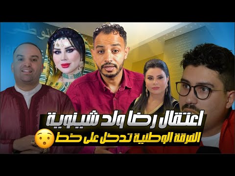 عاجل 🚨اعتقال رضى ولد الشينوية ودخول الفرقة الوطنية على الخط