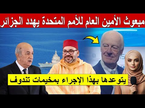 بعد اندار الملك.. مبعوث الأمين العام للأمم المتحدة يهدد الجزائر ويتوعدها بهذا الإجراء بمخيمات تندوف