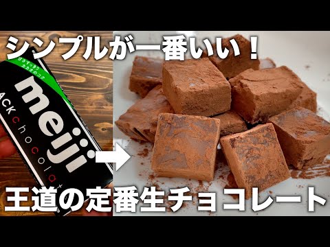 シンプルが一番！王道の定番生チョコの作り方！レンジで簡単すぐ作れる！