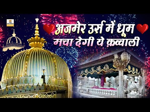 ❤ Khwaja Ki Kavvali 2025 👑  Ek Nazar Daal de khwaja 🥰 Ajmer Sharif Urs  Qawwali ❤ New Kavvali 2025