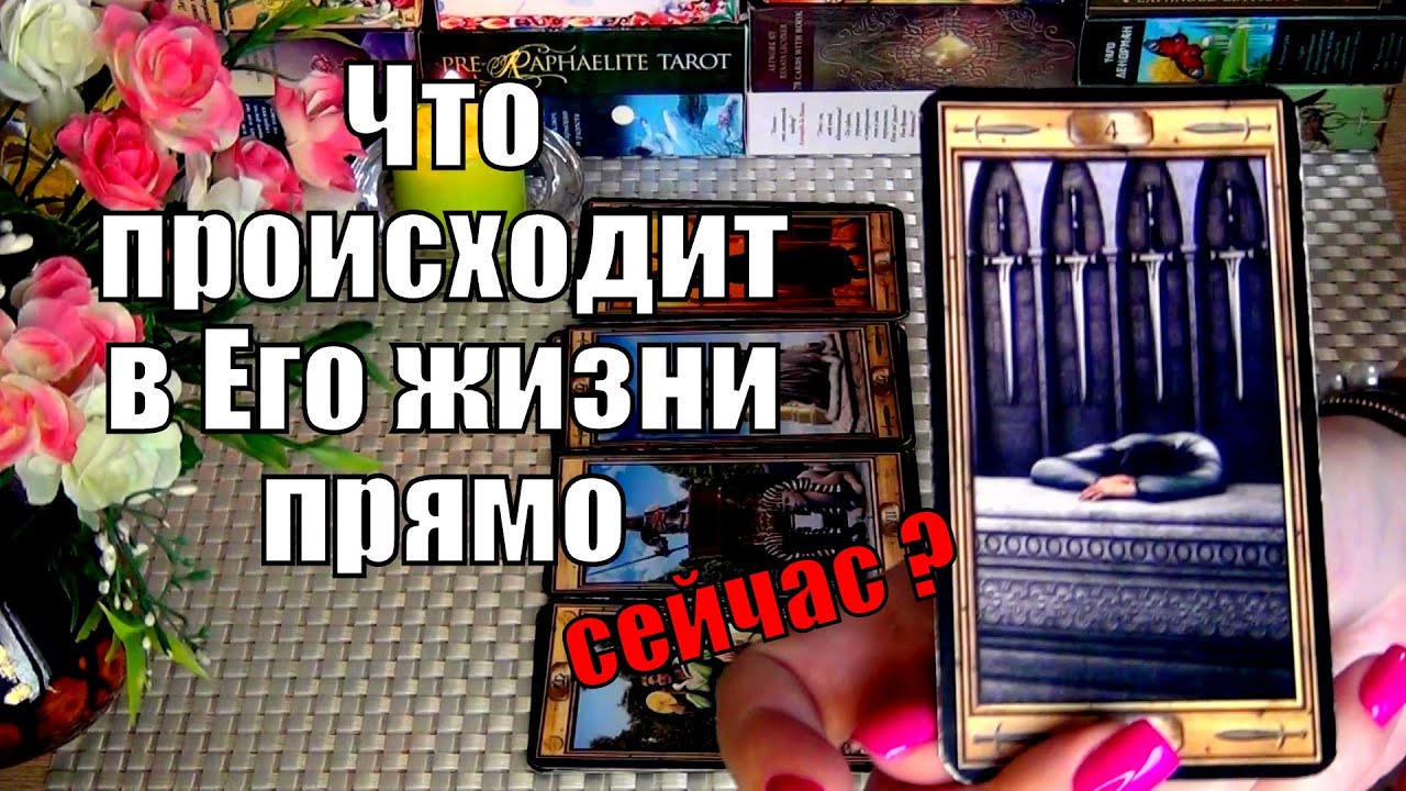 #83 Что происходит в его жизни прямо сейчас гадание таро 21.03