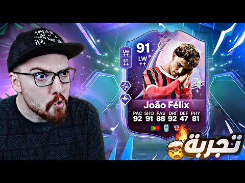 تجربة جواو فيلكس 91 😱🔥!! FC25