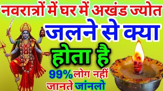 नवरात्रों में 99% लोग नही जानते ? घर में ज्योत जलाने के फायदे// अखंड ज्योत के फायदे #Navratri2025
