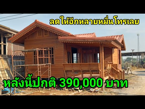 บ้านทรงนกซ้อน 1 ระเบียงหนูรับแขก 2 ห้องนอน ปกติขาย 390,000 บาท ขายรถราคาเดี๋ยวลดให้อีกโทรเลย อยุธยา