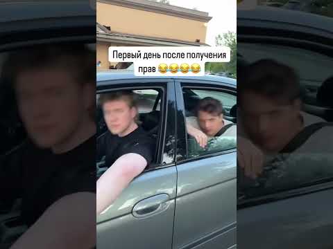Первый день после получения прав😂 #зарулем #авто #парни #намашине #покатушки #катаемся #водитель