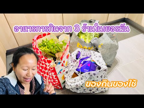 ของกินของใช้ของเรามาแล้ว,จัดไป3ร้านในเยอรมัน,ไม่ได้เจอกันนาน