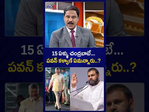 15 ఏళ్ళు చంద్రబాబే.... #deputycmpawankalyan #cmchandrababu #apnews #appolitics #tv5news