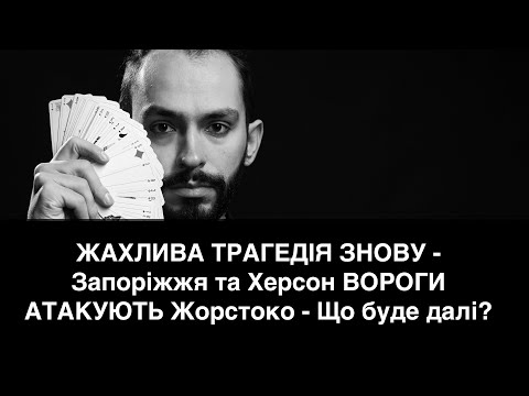 ЖАХЛИВА ТРАГЕДІЯ ЗНОВУ - Запоріжжя та Херсон ВОРОГИ АТАКУЮТЬ Жорстоко - Що буде далі?