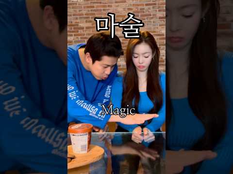 남편이 배워온 마술
