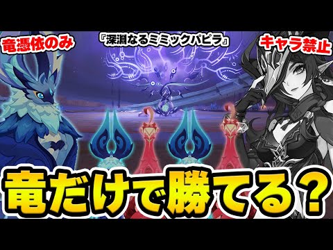 【原神】竜憑依だけでナタ新ボス『深淵なるミミックパピラ』に勝てる？【Genshin Impact】