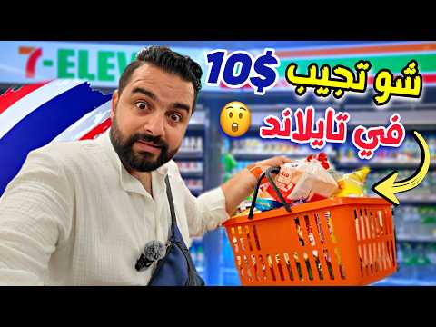 الأسعار في تايلاند 10 دولار شو تجيب (انصدمت من الاسعار في بانكوك) $10 at 7 Eleven Bangkok 🇹🇭
