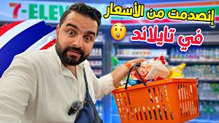 الأسعار في تايلاند 10 دولار شو تجيب (انصدمت من الاسعار في بانكوك) $10 at 7 Eleven Bangkok 🇹🇭