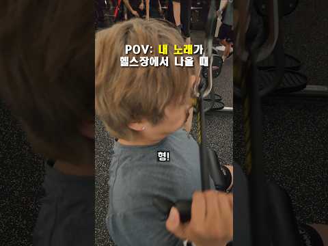 헬스장 1티어 음악 ㅋㅋ