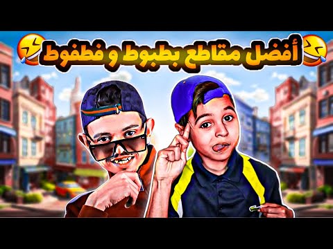 أفضل 10 فيديوهات قصيرة مع بطبوط و فطفوط😂