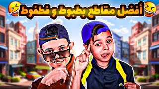 أفضل 10 فيديوهات قصيرة مع بطبوط و فطفوط😂