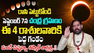 Pradeep Joshi About Chandra Grahanam - చంద్రగ్రహణం వల్ల 4 రాశులవారికి పెద్ద గండం | #chandragrahanam