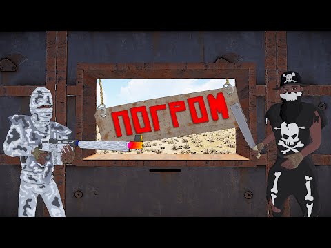 Нас взрывали, но мы выживали! - Погром в Раст Rust