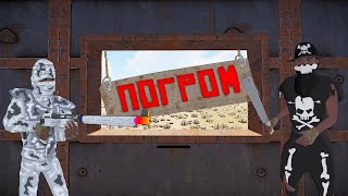 Нас взрывали, но мы выживали! - Погром в Раст Rust