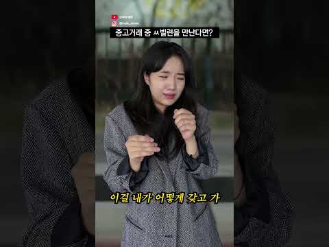 중고거래 중 만난 민폐 빌런들 #shorts | 덕상