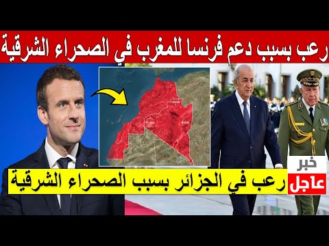 رعب في الجزائر بسبب دعم فرنسا للمغرب في قضية الصحراء الشرقية