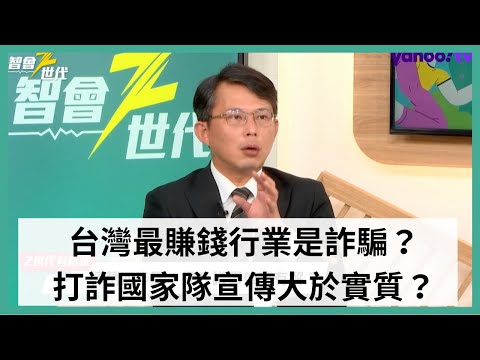 台灣最賺錢行業是詐騙？打詐國家隊宣傳大於實質？【#智會Z世代】