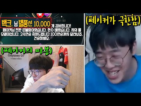 페이커한테 극찬 받고 너무 기뻐서 100만원 후원하는 백크 (feat. 페이커 역대급 별풍 리액션)