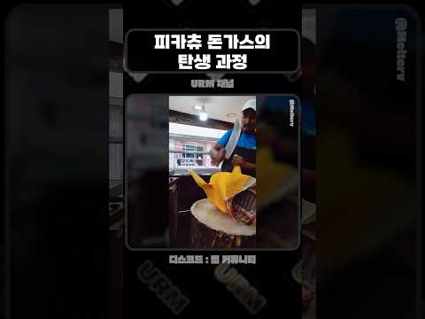 충격적인 피카츄 돈가스의 제작과정