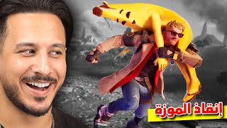 أنقذت الموزة بيلي 🍌
