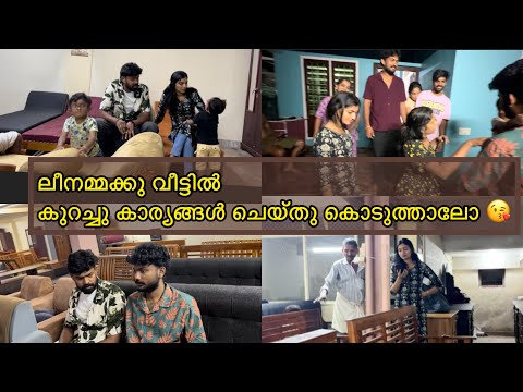 ലീനമ്മക്കു വീട്ടിൽ കുറച്ചു കാര്യങ്ങൾ ചെയ്തു കൊടുത്താലോ 🤌❤️