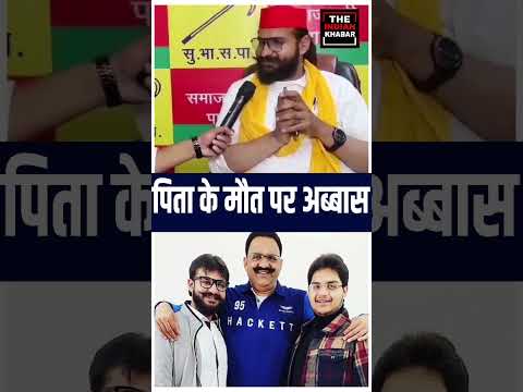 Mukhtar Ansari के जान को खतरा है? इस सवाल पर अब्बास अंसारी ने क्या कहा था।
