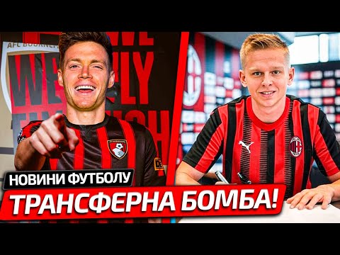 ЦИГАНКОВ СЕНСАЦІЙНО ЗМІНЮЄ КОМАНДУ | ЗІНЧЕНКА ОБМІНЮЮТЬ В МІЛАН | НОВИНИ ФУТБОЛУ