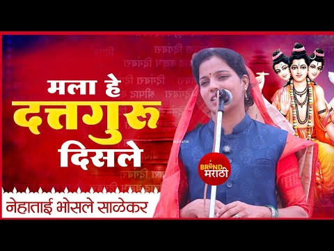 मला हे दत्तगुरु दिसले - सुंदर आवाजातील गायन | नेहाताई भोसले साळेकर | Neha Tai Bhosale Salekar