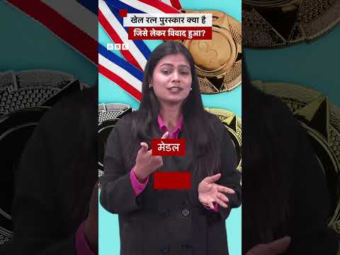 क्या है खेल रत्न पुरस्कार, जिसे लेकर विवाद हुआ? #khelratna #manubhakar (BBC Hindi)