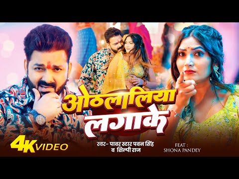 #Video - ओठलालिया लगाके | #Pawan Singh , #Shilpi Raj | Othalaliya Lagake | New Bhojpuri Song 2025