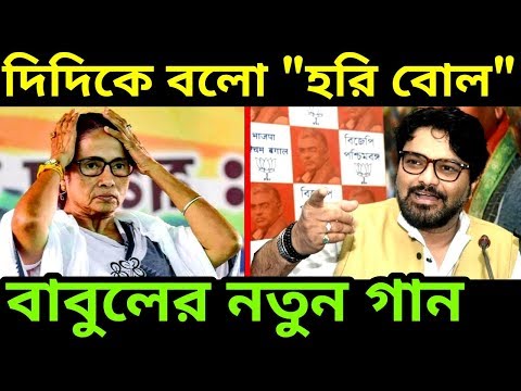 BJP নতুন গান গাইলেন বাবুল সুপ্রিয় || কটাক্ষ মমতা ব্যানার্জীকে || Babul Supriyo || Mamata Banerjee ||