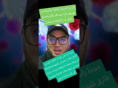 الراقي النوراني طارق غلمات