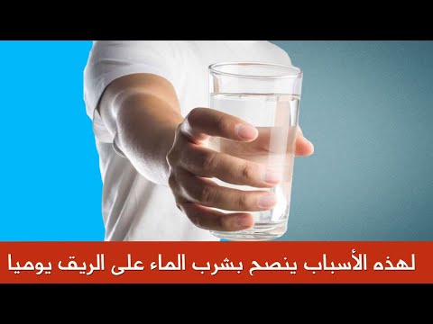 لهذه الأسباب ينصح بشرب الماء على الريق يوميا