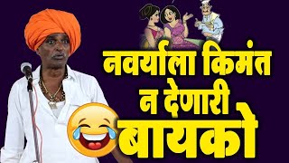नवर्याला किमंत न देणारी बायको  ! इंदुरीकर महाराज यांचे तुफान कॉमेडी किर्तन #indurikarmaharaj