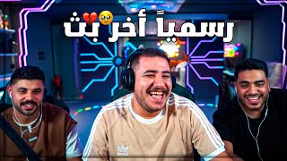 رسمياً اخر بث ل عبسي وداعاً 🥹🇸🇦✈️