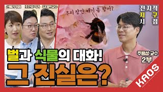 [강연] 기후변화, 흔들리는 생태계의 관계 2_by 주용성 | 2025 카오스강연 '전지적 지구 시점' 7강 두 번째 이야기