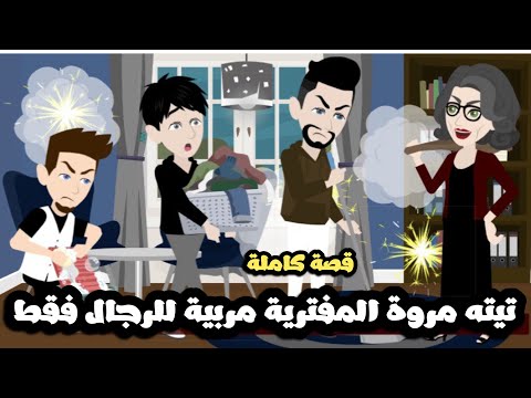 تيته مروة المفترية مربية الرجال فقط🤦🏻‍♂️🥴قصة كاملة