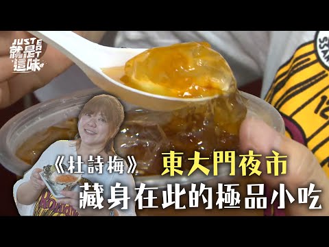 【杜詩梅的口袋名單】花蓮媳婦帶你逛東大門夜市～唯一選擇烤玉米、居然有太白粉這樣小吃！？｜【就是這味】