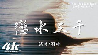 劉晴 - 戀水三千『像水般的愛 永不枯竭，和你在一起 感覺真切。』【高音質|動態歌詞Lyrics】♫