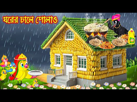 ঘরের চালে পোলাও | Ghorer Chale Polao | Bangla Cartoon | Thakurmar Jhuli | Pakhir Golpo Tuntuni Golpo